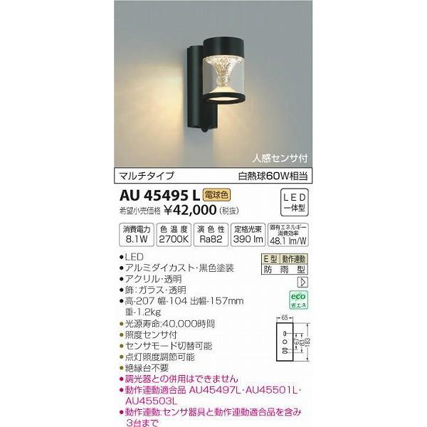 コイズミ照明 AU45495L コイズミ ポーチライト LED（電球色） センサー 