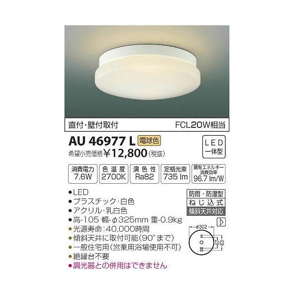 コイズミ照明 AU46977L コイズミ 軒下用シーリングライト LED