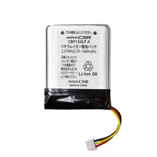 (メーカー直送) CBP150LPA CSR P1500/Silky用 リチウムイオン電池パック 3.7V/640mAh (CBP150LP 後継品)