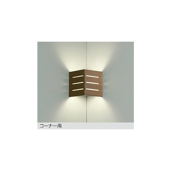 大光電機 DBK-38616YE ダイコー コーナーライト ウォールナット LED