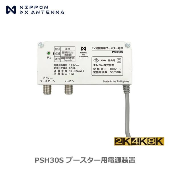 (在庫有 即納) PSH30S DXアンテナ ブースター用電源装置 DC15V 2K・4K・8K対応 (PSH25S 後継品)