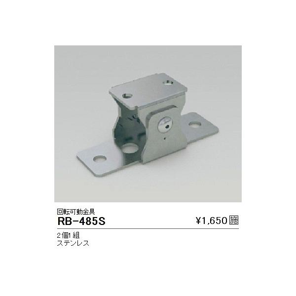 RB-485S 遠藤照明 回転可動金具2個1組