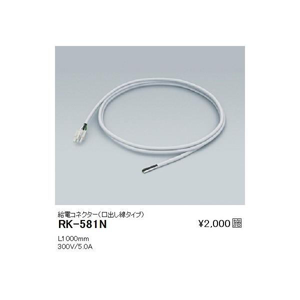 RK-581N 遠藤照明 給電用コネクター(口出線タイプ)