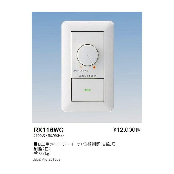 遠藤照明 RX-116WC LED用ライトコントローラ : コネクト Yahoo!店