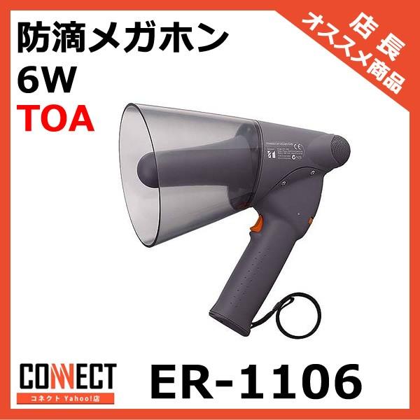ER-1106 TOA 防滴メガホン 6W 拡声器 選挙 学校 : コネクト ER-1106 TOA 防滴メガホン 6W 拡声器 選挙 学校 : コネクト