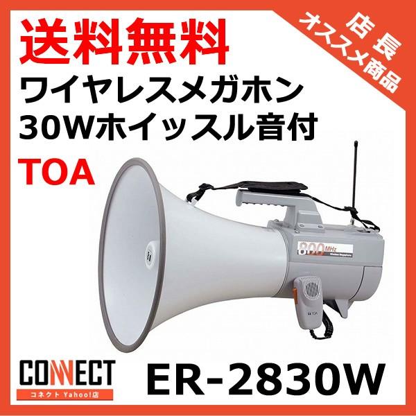 TOA ワイヤレスメガホン 30W ER-2830W ワイヤレスメガホン 30Wホイッスル音付 (ER-2830W) | TOA株式会社