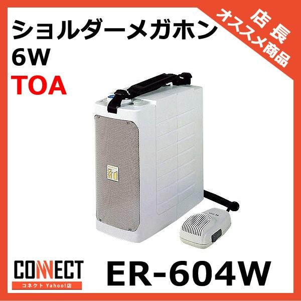 TOA コンパクトメガホン ER-604W ER-604W TOA ショルダーメガホン 6W ホイッスル音付 抗菌 : 商