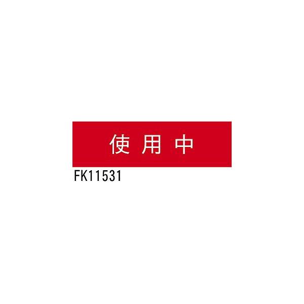 FK11531 パナソニック 標示灯用パネル「使用中」 レッド