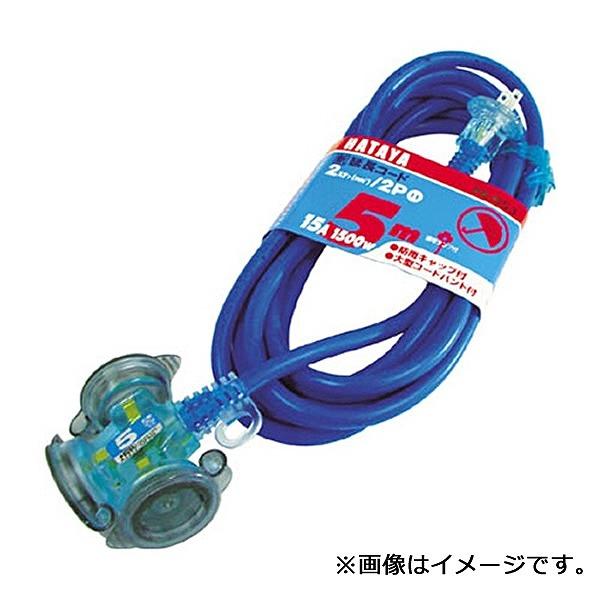 FX-053-B ハタヤリミテッド FX延長コード 屋外用 5m 接地付 ブルー
