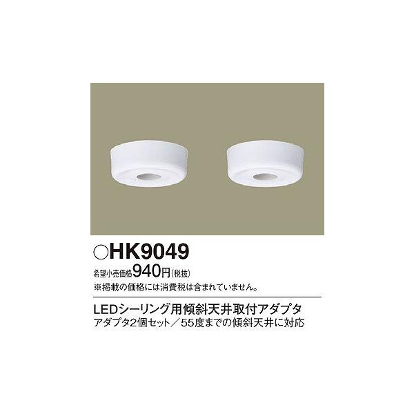 HK9049 パナソニック 傾斜天井取付アダプタ LEDシーリング用 2個セット