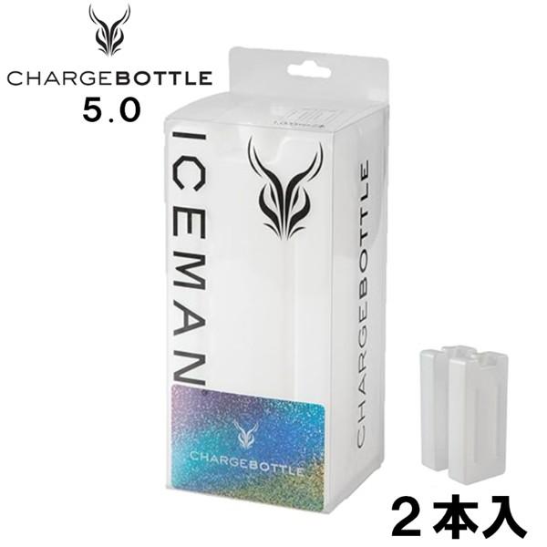 アイスマン チャージボトル5.0 2本入り ICM-CB5T-2 山真 空調服 水冷服