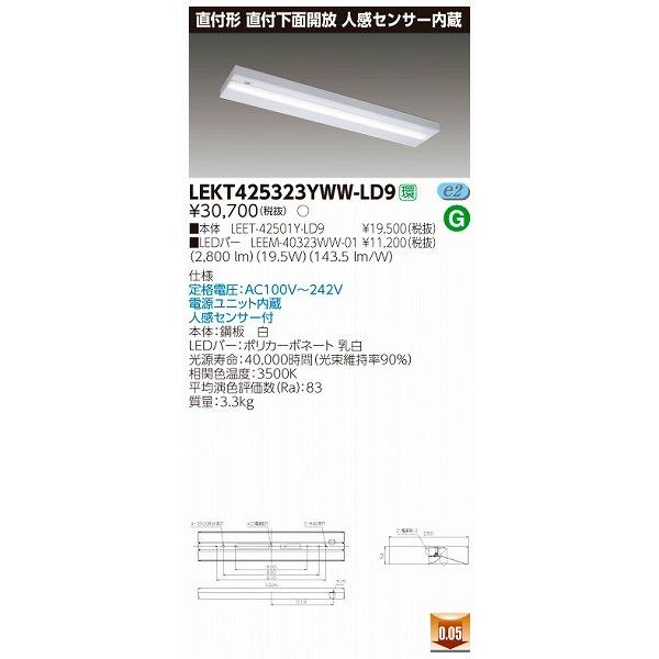 LEKT425323YWW-LD9 東芝 TENQOO ベースライト LED（温白色） センサー