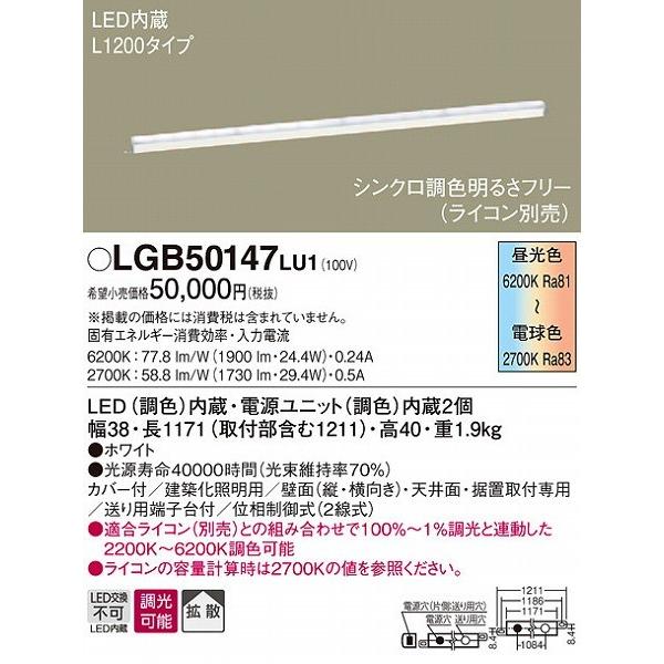 Panasonic（パナソニック） LGB50147LU1 建築化照明器具 L1200 LED 調
