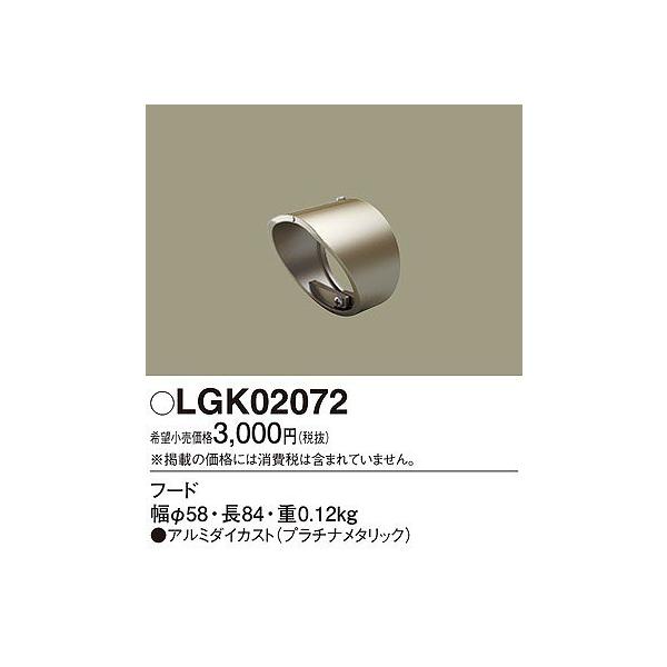 フード パナソニック LGK02072
