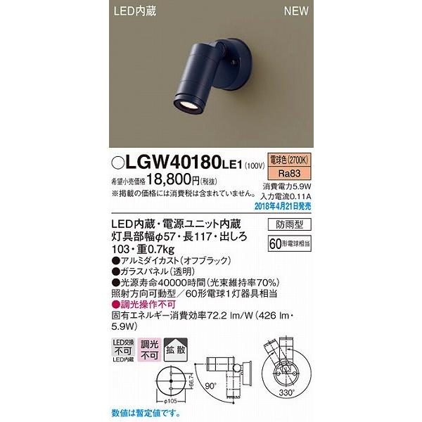 Panasonic（パナソニック） LGW40180LE1 屋外用スポットライト