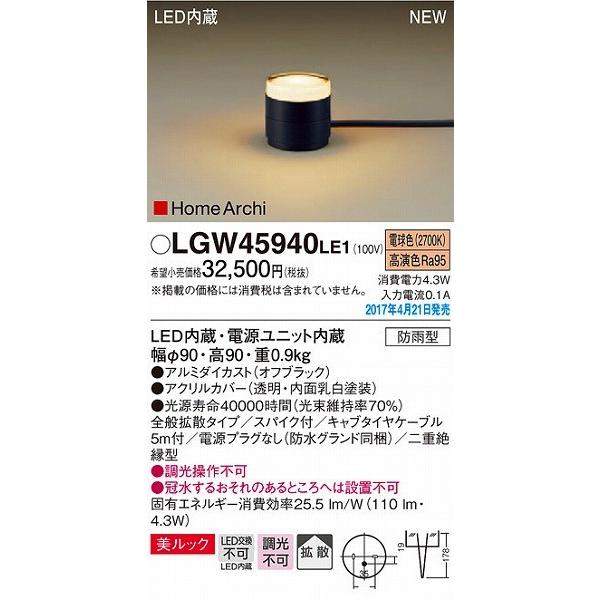 ガーデンライト LED（電球色） パナソニック LGW45940LE1 (LGW45940 