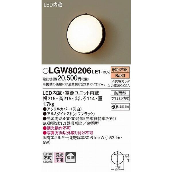 LGW80206LE1 パナソニック ポーチライト ブラック LED（電球色） 拡散