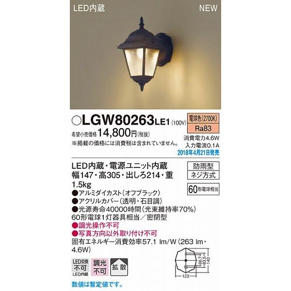 LGW80263LE1 パナソニック ポーチライト オフブラック LED（電球色