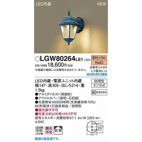 Panasonic（パナソニック） LGW80264LE1 ポーチライト 青銅色 LED