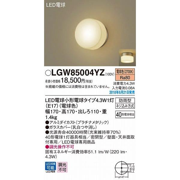 LGW85004YZ パナソニック ポーチライト LED（電球色） (LGW85004YK 