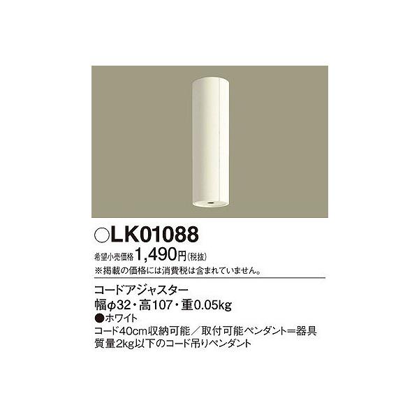 LK01088 パナソニック コードアジャスター