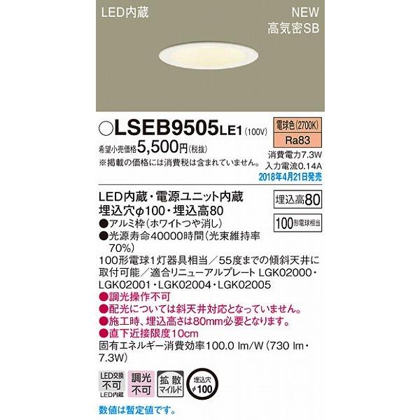 Panasonic（パナソニック） LSEB9505LE1 ダウンライト ホワイト