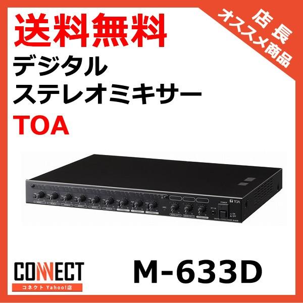 TOA m-633d デジタルステレオ ミキサー ティーオーエー 楽器/器材