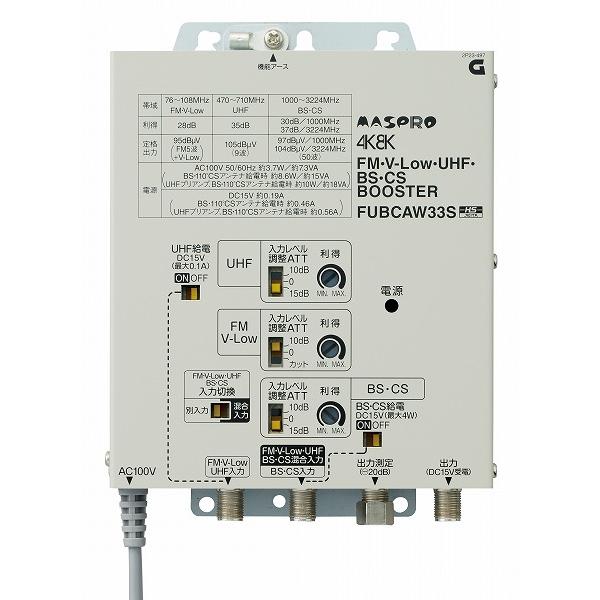 FUBCAW33S マスプロ電工 FM・UHF・BS・CSブースター【4K/8K対応