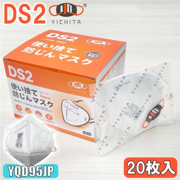 DS2 マスク 使い捨て 防じんマスク YQD95JP 20枚入 個包装 粉塵 防塵