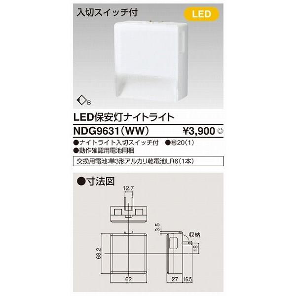 LED保安灯ナイトライト ナイトライト入切付・コンセント式 東芝ライテック(TOSHIBA) NDG9631(WW) (NDG9631WW)