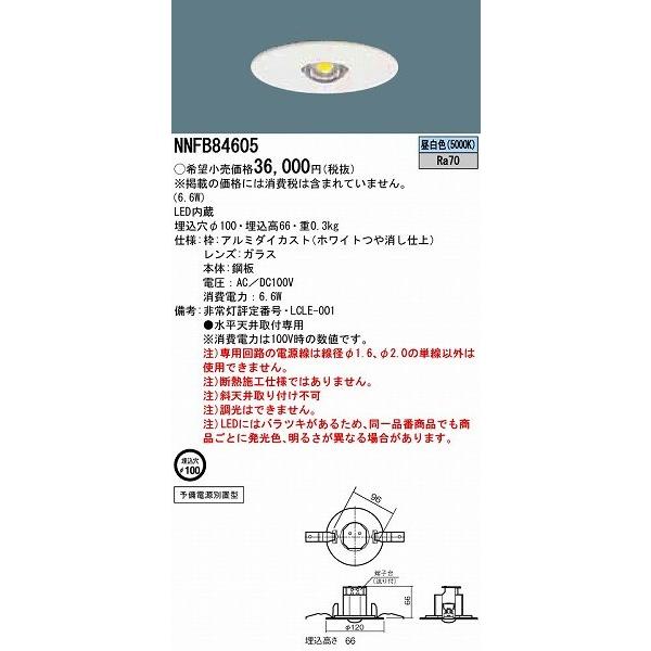 【4個セット】NNFB84605 Panasonic パナソニック NNFB84605 LED非常灯 埋込型 LED低〜中天井用