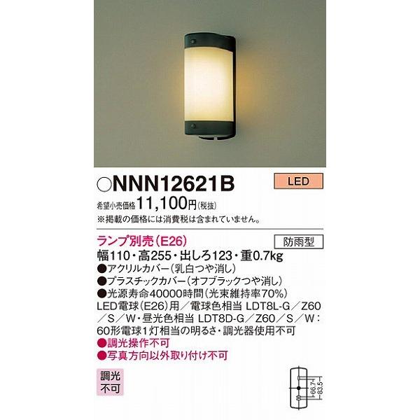 【法人様限定】パナソニック NNN12621B　LEDブラケット ランプ別売 壁直付型　防雨型