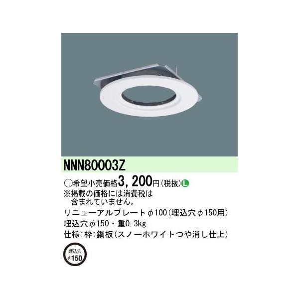 NNN80003Z パナソニック リニューアルプレート ホワイト φ100(埋込穴φ150用)