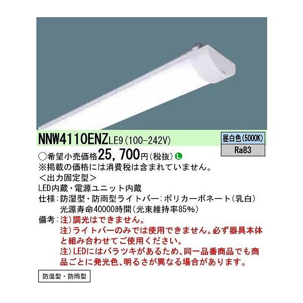 完売】 パナソニック NNW4110ENZLE9 LB40形 2000lm 防湿防雨 昼白色 kjs-t.com 完売】 パナソニック NNW4110ENZLE9 LB40形 2000lm 防湿防雨 昼白色 kjs-t.com