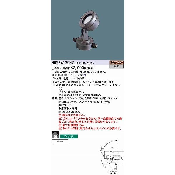 Panasonic（パナソニック） NNY24129HZLE9 屋外用スポットライト LED