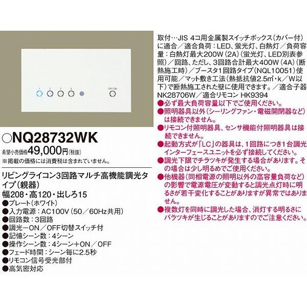 ブティック NQ28732WK パナソニック リビングライコン (NQ28732W 代替