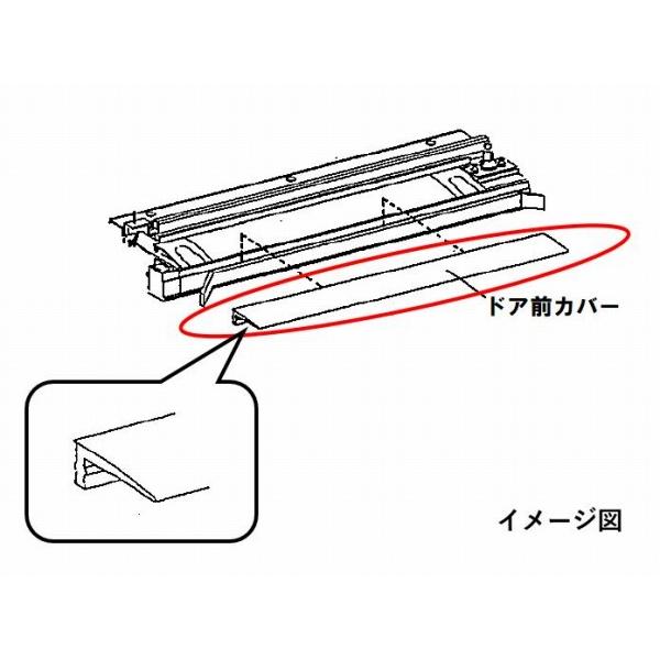 GRXGVGA300 パナソニック ドア前カバー L=765