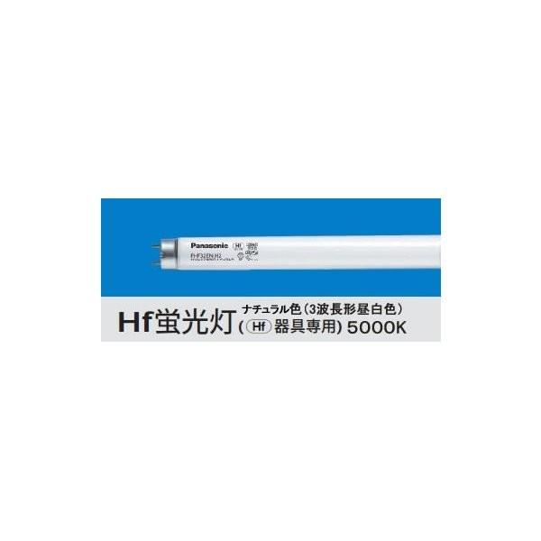 (在庫有 即納) FHF32EX-N-H 後継品 FHF32EX-N-HF2D パナソニック Hf蛍光灯 ナチュラル色 (G13)