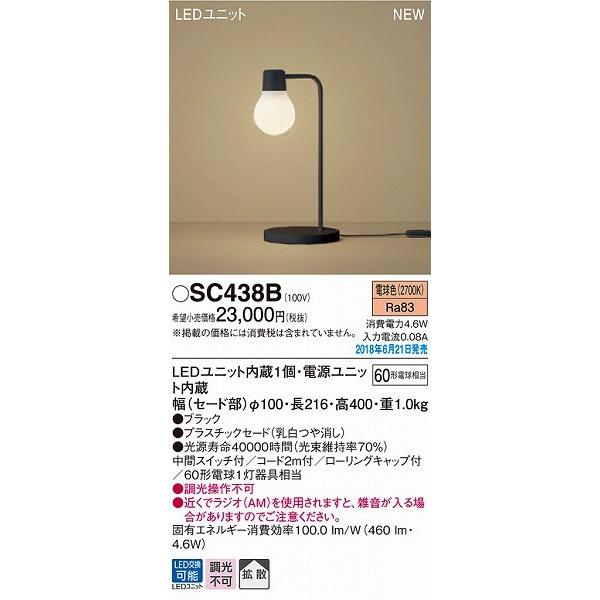 【動作確認済み】SC438B パナソニック スタンド Panasonic（パナソニック） SC438B スタンドライト ブラック LED（電球