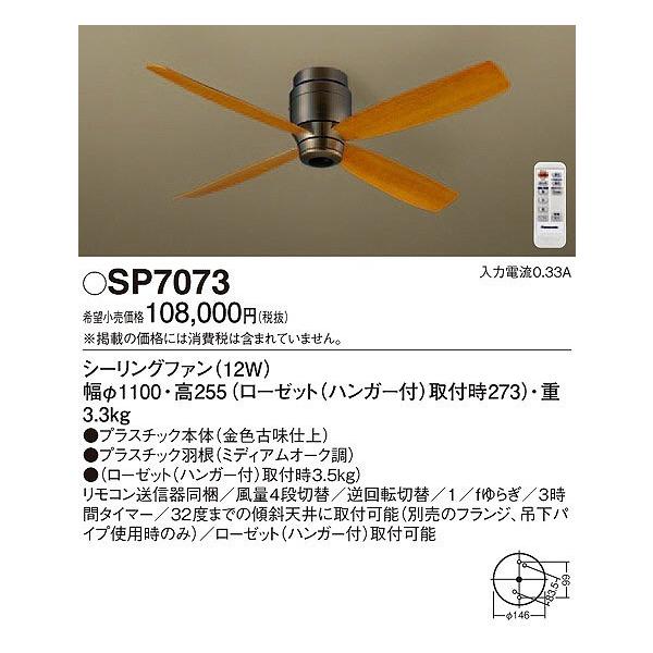 Panasonic（パナソニック） SP7073 シーリングファン おしゃれ