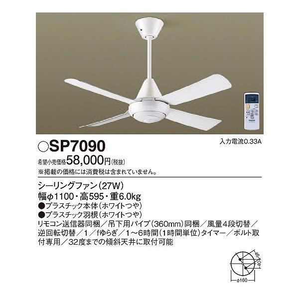 Panasonic（パナソニック） SP7090 シーリングファン おしゃれ
