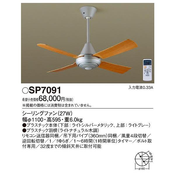 Panasonic（パナソニック） SP7091 シーリングファン おしゃれ