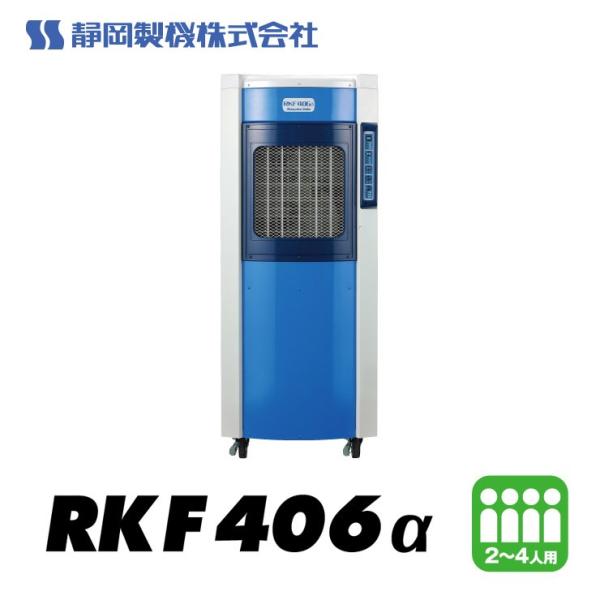 ■071101-050■美品■静岡製機■気化式冷風機■2～4人用■RKF406α メーカー直送) RKF406α 静岡製機 気化式冷風機 2-4人用 ブルー 大風量