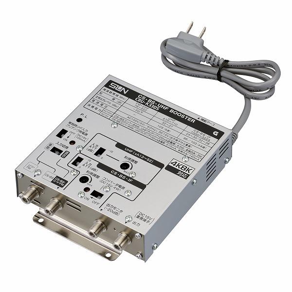【値下げ】サン電子 CBU-K33DS 4K・8K共用受信用ブースタ CBU-K33DS サン電子 CS・BS・UHFブースタ 4K8K衛星放送対応