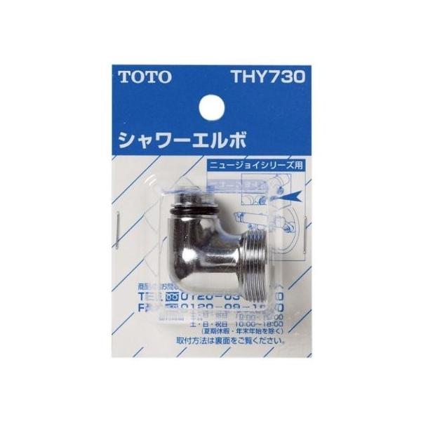 THY730 TOTO シャワー金具 シャワーエルボ