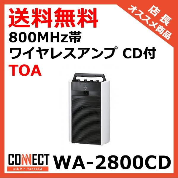WA-2800CD TOA 800MHz帯 ワイヤレスアンプ CD付 (WA-1812CD 推奨品