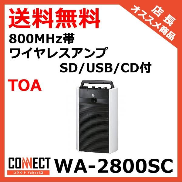 WA-2800SC TOA 800MHz帯 ワイヤレスアンプ SD/USB/CD付 (WA-1812SD