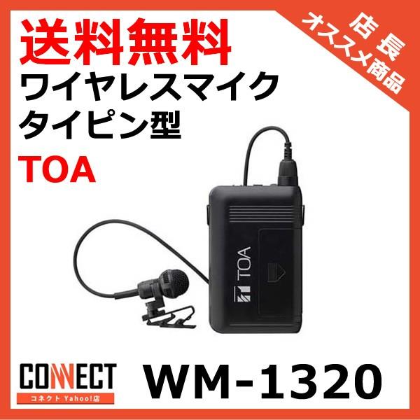 WM-1320 TOA ワイヤレスマイク タイピン型 800MHz帯 スピーチ マイク