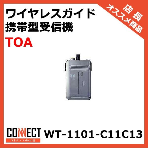 WT-1101-C11C13 TOA ワイヤレスガイド携帯型受信機 : コネクト WT-1101-C11C13 TOA ワイヤレスガイド携帯型受信機 : コネクト