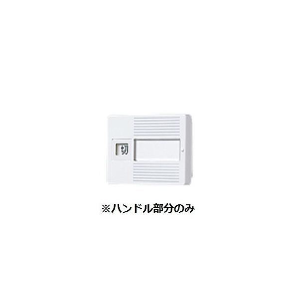WTC9912 パナソニック 3コ用 入切ハンドル